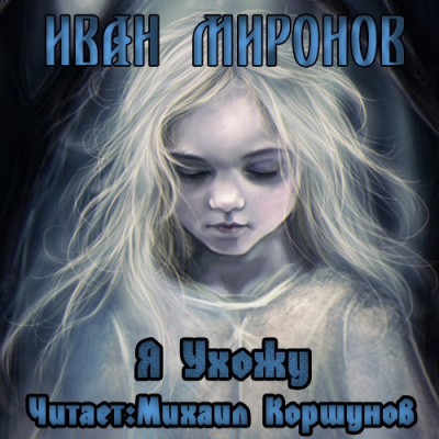 Миронов Иван - Я ухожу HubKnigi — Аудиокниги Онлайн | Классика, Детективы, Поэзия и Более