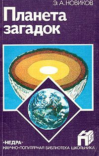 Новиков Энергий - Планета загадок HubKnigi — Аудиокниги Онлайн | Классика, Детективы, Поэзия и Более