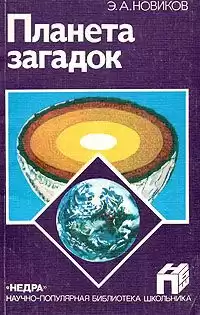 Новиков Энергий - Планета загадок HubKnigi — Аудиокниги Онлайн | Классика, Детективы, Поэзия и Более