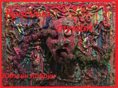 Кабрун Юджин - Красный туман HubKnigi — Аудиокниги Онлайн | Классика, Детективы, Поэзия и Более