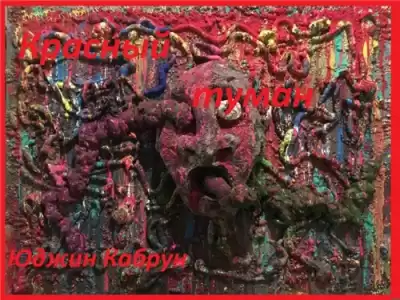 Кабрун Юджин - Красный туман HubKnigi — Аудиокниги Онлайн | Классика, Детективы, Поэзия и Более