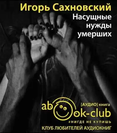Сахновский Игорь - Насущные нужды умерших HubKnigi — Аудиокниги Онлайн | Классика, Детективы, Поэзия и Более
