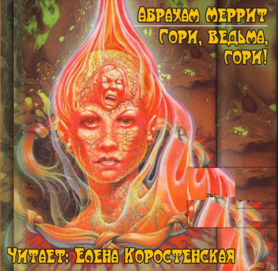 Меррит Абрахам - Гори ведьма, гори! (Дьявольские куклы мадам Мэндилип) HubKnigi — Аудиокниги Онлайн | Классика, Детективы, Поэзия и Более