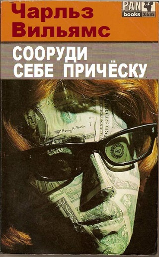 Вильямс Чарльз - Сооруди себе причёску HubKnigi — Аудиокниги Онлайн | Классика, Детективы, Поэзия и Более