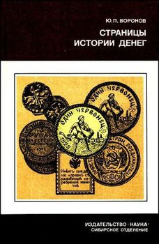Воронов Юрий - Страницы истории денег HubKnigi — Аудиокниги Онлайн | Классика, Детективы, Поэзия и Более