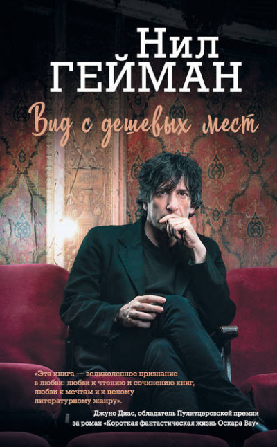 Гейман Нил - Вид с дешевых мест HubKnigi — Аудиокниги Онлайн | Классика, Детективы, Поэзия и Более