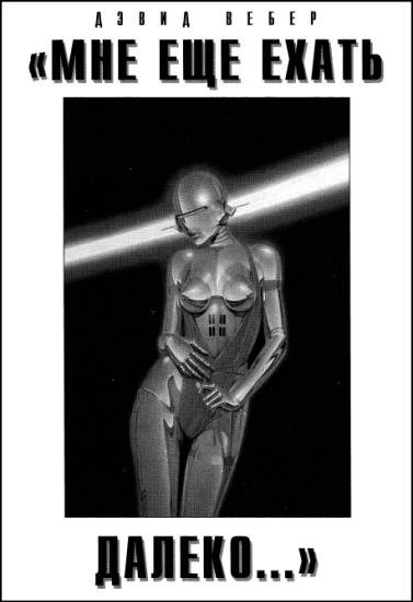 Вебер Дэвид - Мне ещё ехать далеко... HubKnigi — Аудиокниги Онлайн | Классика, Детективы, Поэзия и Более