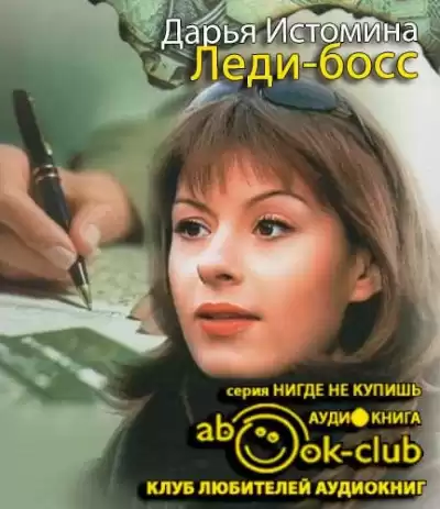Истомина Дарья - Леди-босс HubKnigi — Аудиокниги Онлайн | Классика, Детективы, Поэзия и Более