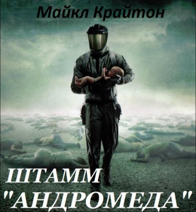 Крайтон Майкл - Штамм «Андромеда» HubKnigi — Аудиокниги Онлайн | Классика, Детективы, Поэзия и Более