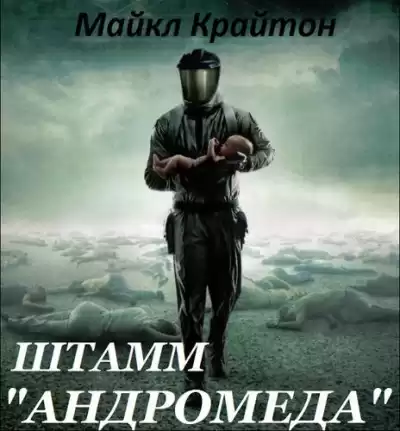 Крайтон Майкл - Штамм «Андромеда» HubKnigi — Аудиокниги Онлайн | Классика, Детективы, Поэзия и Более