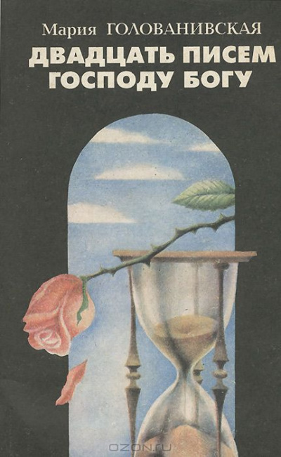 Голованивская Мария - Двадцать писем Господу Богу HubKnigi — Аудиокниги Онлайн | Классика, Детективы, Поэзия и Более