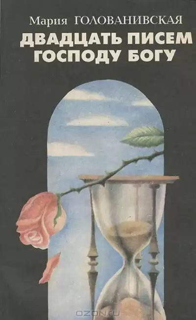 Голованивская Мария - Двадцать писем Господу Богу HubKnigi — Аудиокниги Онлайн | Классика, Детективы, Поэзия и Более