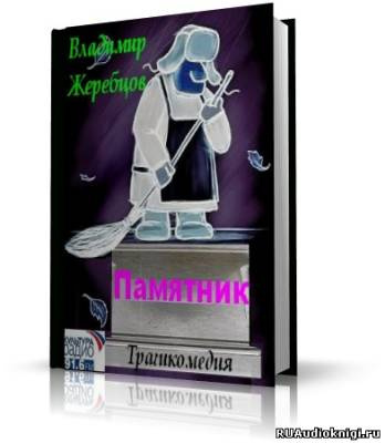 Жеребцов Владимир - Памятник HubKnigi — Аудиокниги Онлайн | Классика, Детективы, Поэзия и Более