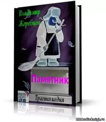 Жеребцов Владимир - Памятник HubKnigi — Аудиокниги Онлайн | Классика, Детективы, Поэзия и Более