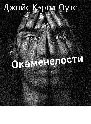 Оутс Джойс Кэрол - Окаменелости HubKnigi — Аудиокниги Онлайн | Классика, Детективы, Поэзия и Более