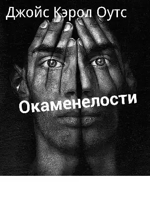 Оутс Джойс Кэрол - Окаменелости HubKnigi — Аудиокниги Онлайн | Классика, Детективы, Поэзия и Более