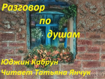 Кабрун Юджин - Разговор по душам HubKnigi — Аудиокниги Онлайн | Классика, Детективы, Поэзия и Более