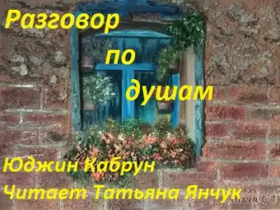 Кабрун Юджин - Разговор по душам HubKnigi — Аудиокниги Онлайн | Классика, Детективы, Поэзия и Более