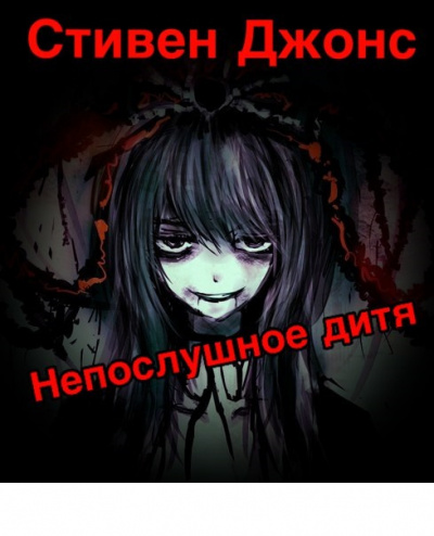 Джонс Стивен - Непослушное дитя HubKnigi — Аудиокниги Онлайн | Классика, Детективы, Поэзия и Более