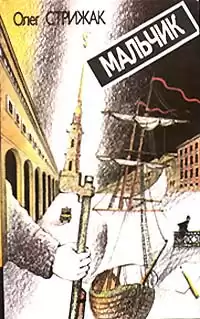 Стрижак Олег - Мальчик HubKnigi — Аудиокниги Онлайн | Классика, Детективы, Поэзия и Более