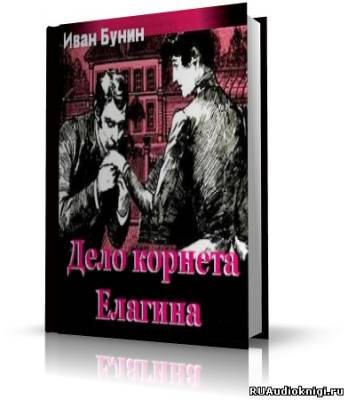 Бунин Иван - Дело корнета Елагина HubKnigi — Аудиокниги Онлайн | Классика, Детективы, Поэзия и Более