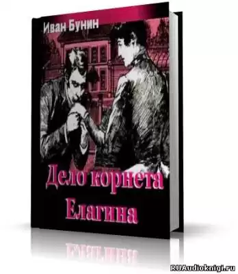 Бунин Иван - Дело корнета Елагина HubKnigi — Аудиокниги Онлайн | Классика, Детективы, Поэзия и Более
