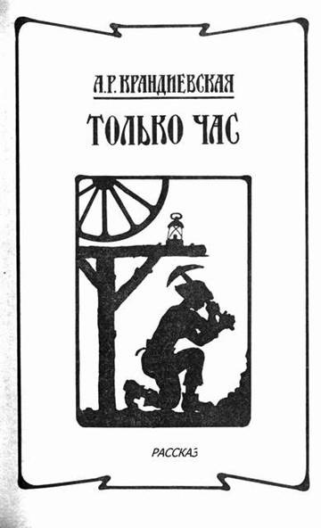 Крандиевская Анастасия - Только час HubKnigi — Аудиокниги Онлайн | Классика, Детективы, Поэзия и Более