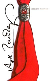 Гайдар Аркадий - Военная тайна HubKnigi — Аудиокниги Онлайн | Классика, Детективы, Поэзия и Более