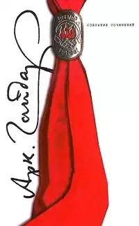 Гайдар Аркадий - Военная тайна HubKnigi — Аудиокниги Онлайн | Классика, Детективы, Поэзия и Более