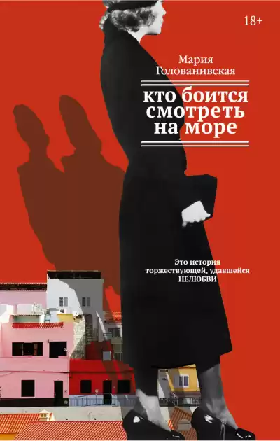 Голованивская Мария - Кто боится смотреть на море HubKnigi — Аудиокниги Онлайн | Классика, Детективы, Поэзия и Более