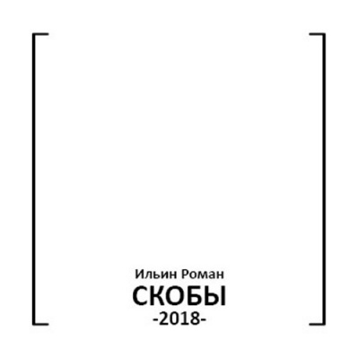 Ильин Роман - Скобы HubKnigi — Аудиокниги Онлайн | Классика, Детективы, Поэзия и Более
