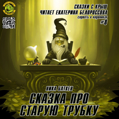 Батхен Ника - Сказка про старую трубку HubKnigi — Аудиокниги Онлайн | Классика, Детективы, Поэзия и Более