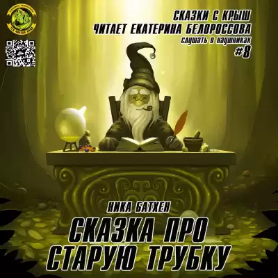 Батхен Ника - Сказка про старую трубку HubKnigi — Аудиокниги Онлайн | Классика, Детективы, Поэзия и Более