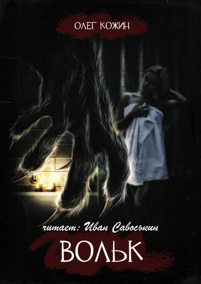 Кожин Олег - Вольк HubKnigi — Аудиокниги Онлайн | Классика, Детективы, Поэзия и Более