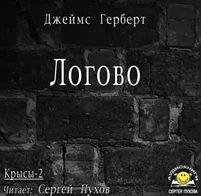 Герберт Джеймс - Логово HubKnigi — Аудиокниги Онлайн | Классика, Детективы, Поэзия и Более