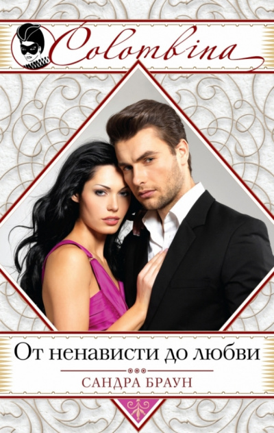 Браун Сандра - От ненависти до любви HubKnigi — Аудиокниги Онлайн | Классика, Детективы, Поэзия и Более