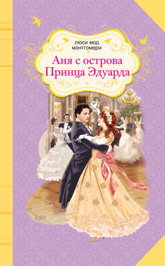 Монтгомери Люси Мод - Аня с острова Принца Эдуарда HubKnigi — Аудиокниги Онлайн | Классика, Детективы, Поэзия и Более