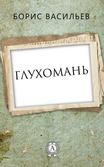 Васильев Борис - Глухомань HubKnigi — Аудиокниги Онлайн | Классика, Детективы, Поэзия и Более