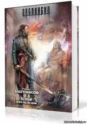 Злотников Роман - Вечный. Шпаги над звездами HubKnigi — Аудиокниги Онлайн | Классика, Детективы, Поэзия и Более