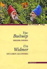Видмер Урс - Жизнь гнома HubKnigi — Аудиокниги Онлайн | Классика, Детективы, Поэзия и Более