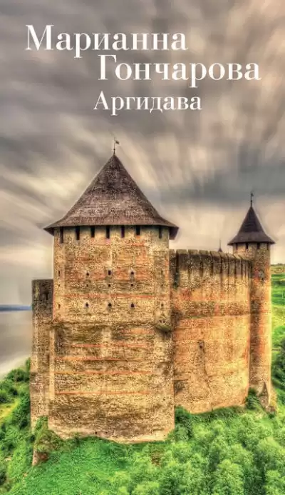 Гончарова Марианна - Аргидава HubKnigi — Аудиокниги Онлайн | Классика, Детективы, Поэзия и Более