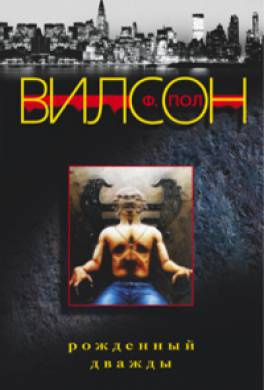 Вилсон Фрэнсис Пол - Рожденный дважды HubKnigi — Аудиокниги Онлайн | Классика, Детективы, Поэзия и Более