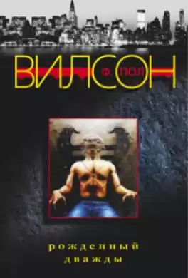 Вилсон Фрэнсис Пол - Рожденный дважды HubKnigi — Аудиокниги Онлайн | Классика, Детективы, Поэзия и Более