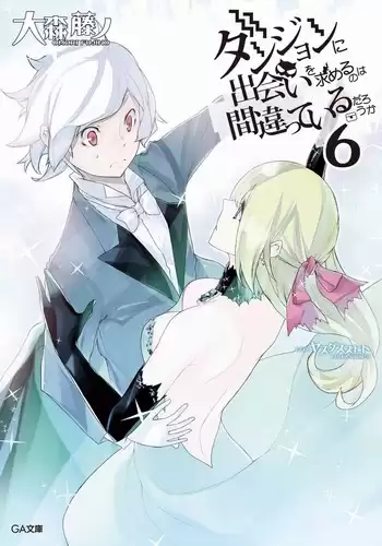 Фуджино Омори - Неужели искать встречи в подземелье - неправильно? Книга 6 HubKnigi — Аудиокниги Онлайн | Классика, Детективы, Поэзия и Более