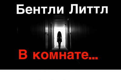 Литтл Бентли - В комнате HubKnigi — Аудиокниги Онлайн | Классика, Детективы, Поэзия и Более