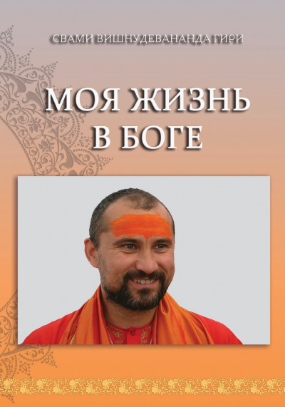 Свами Вишнудевананда Гири - Моя жизнь в Боге HubKnigi — Аудиокниги Онлайн | Классика, Детективы, Поэзия и Более