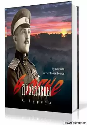 Туркул Антон - Дроздовцы в огне HubKnigi — Аудиокниги Онлайн | Классика, Детективы, Поэзия и Более