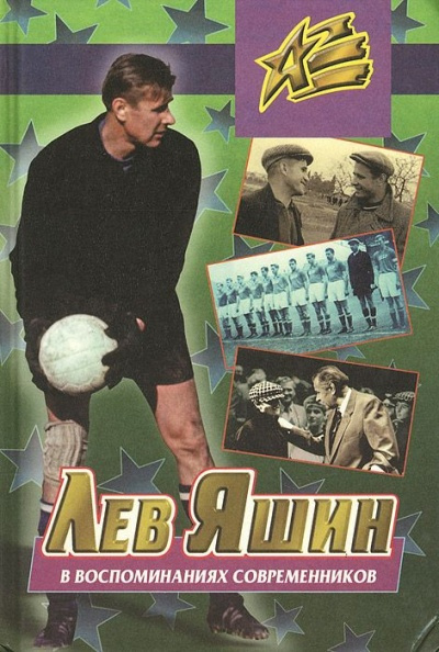 Левин Борис - Лев Яшин в воспоминаниях современников HubKnigi — Аудиокниги Онлайн | Классика, Детективы, Поэзия и Более
