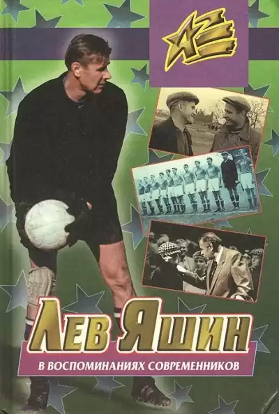 Левин Борис - Лев Яшин в воспоминаниях современников HubKnigi — Аудиокниги Онлайн | Классика, Детективы, Поэзия и Более