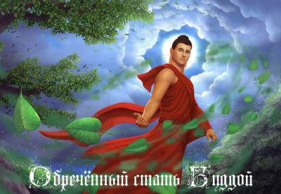 Слава Ветер - Обречённый стать Буддой HubKnigi — Аудиокниги Онлайн | Классика, Детективы, Поэзия и Более